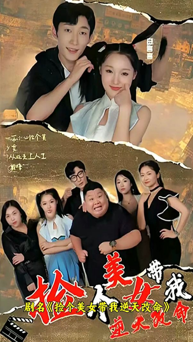 捡个美女带我逆天改命第01集