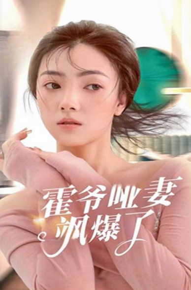 霍爷哑妻飒爆了第01集