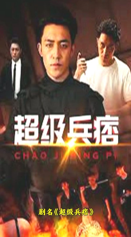 超级兵痞第16集