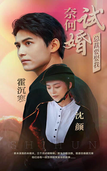 奈何试婚总裁要娶我第01集