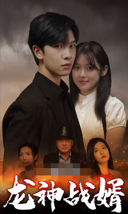 龙神战婿第01集