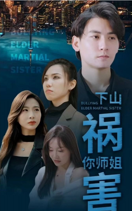 师傅忽悠我下山祸害师姐第01集