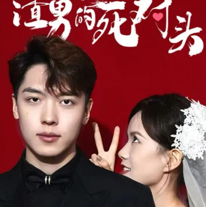 我嫁给了渣男的大哥第01集