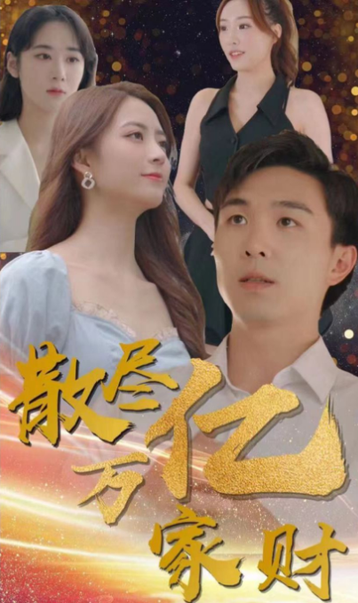 散尽亿万家财第01集