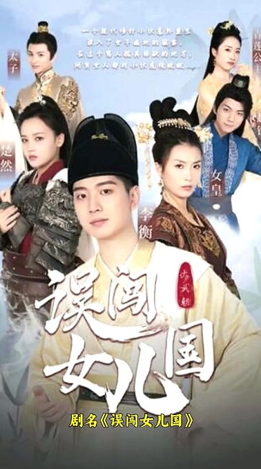 误闯女儿国第16集