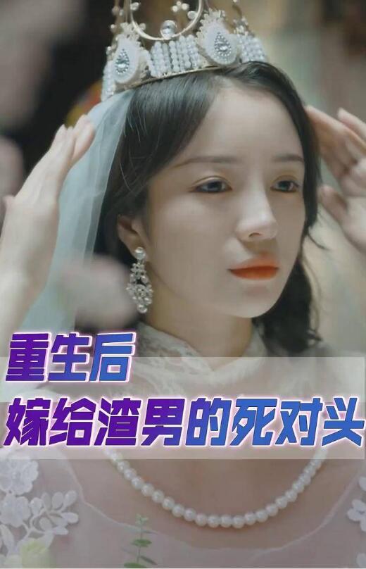 重生后我嫁给了渣男的死对头第01集