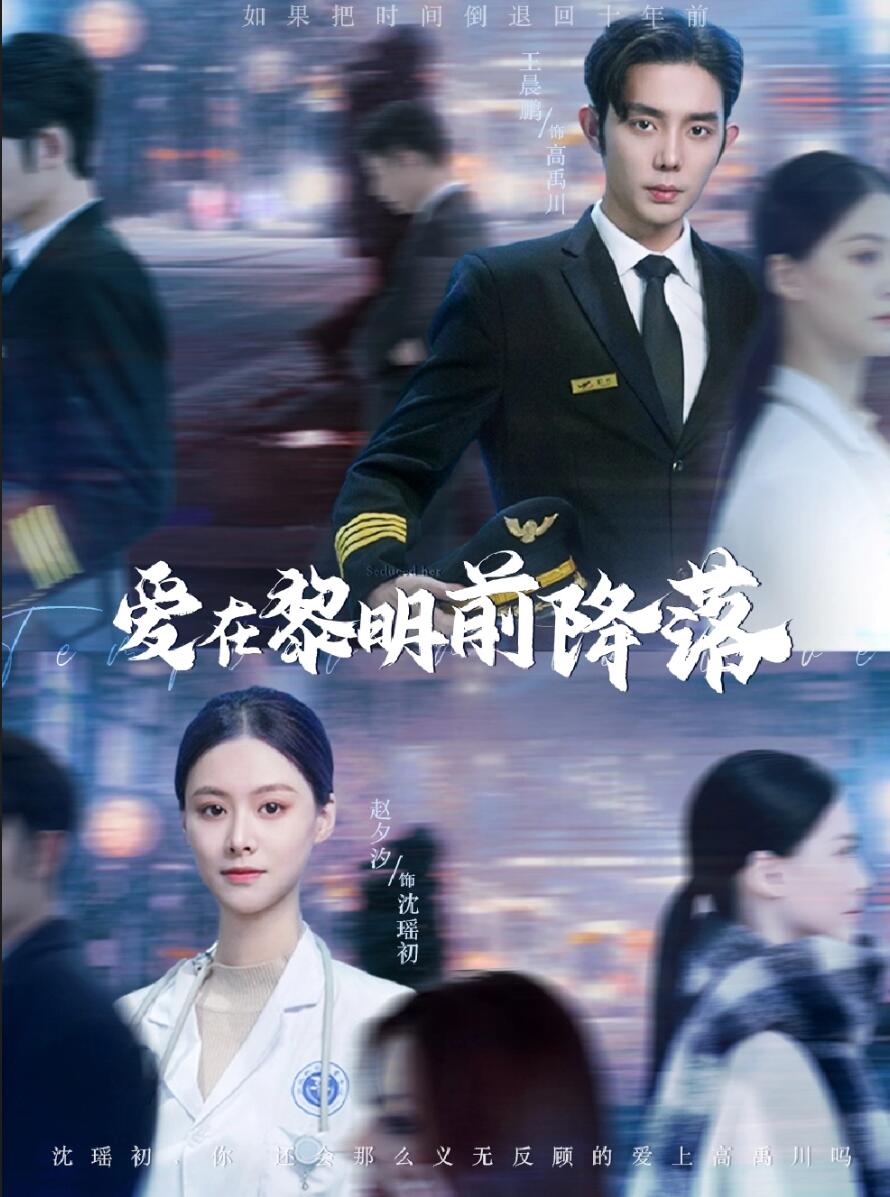 爱在黎明前降落第01集