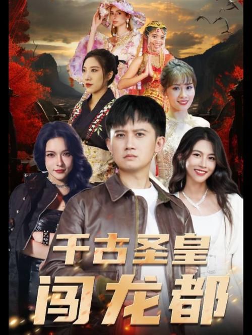 千古圣皇闯龙都第01集