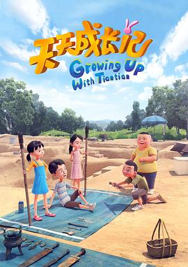 天天成长记第四季第01集