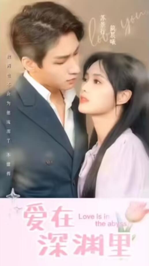 爱在深渊里第01集