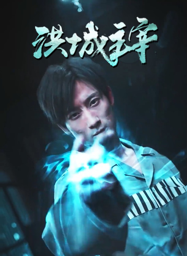 洪城主宰第01集