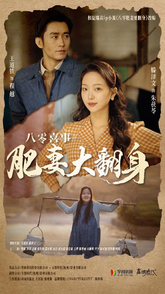 八零喜事：肥妻大翻身第02集