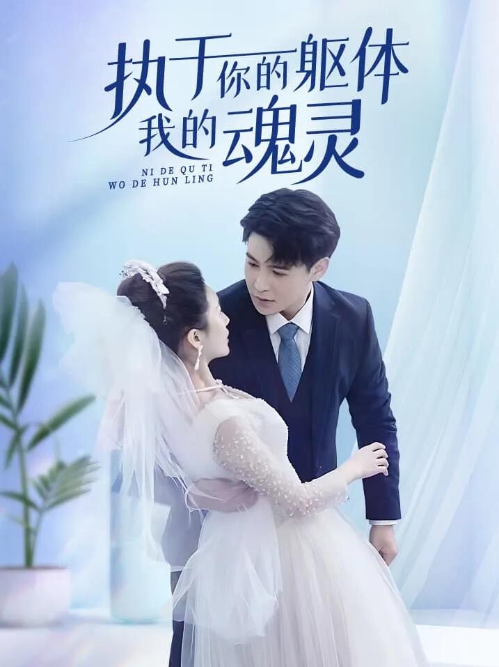 执于你的躯体我的魂灵第02集