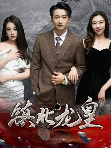 镇北龙皇第02集