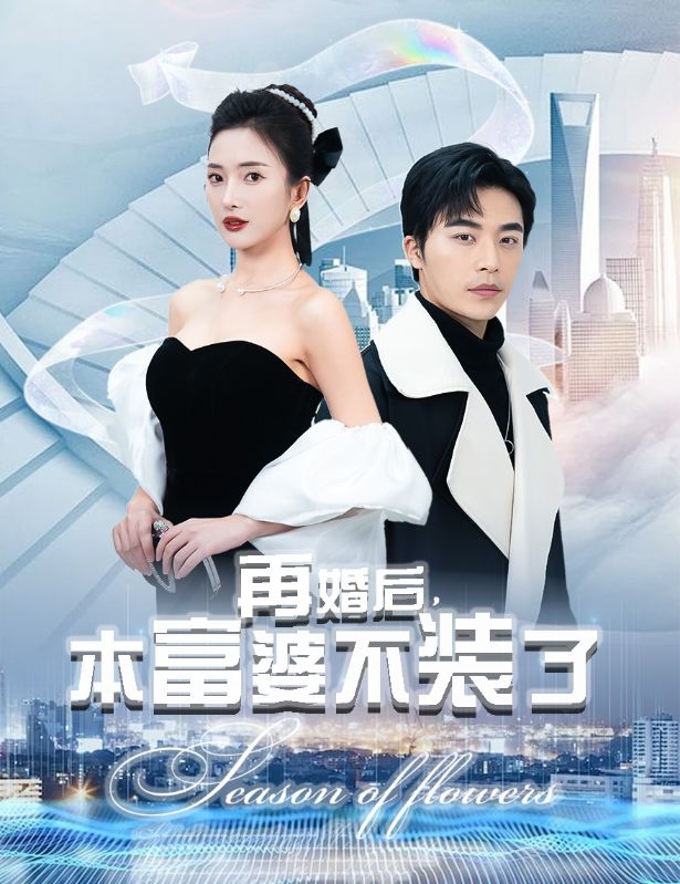 再婚后，本富婆不装了第01集