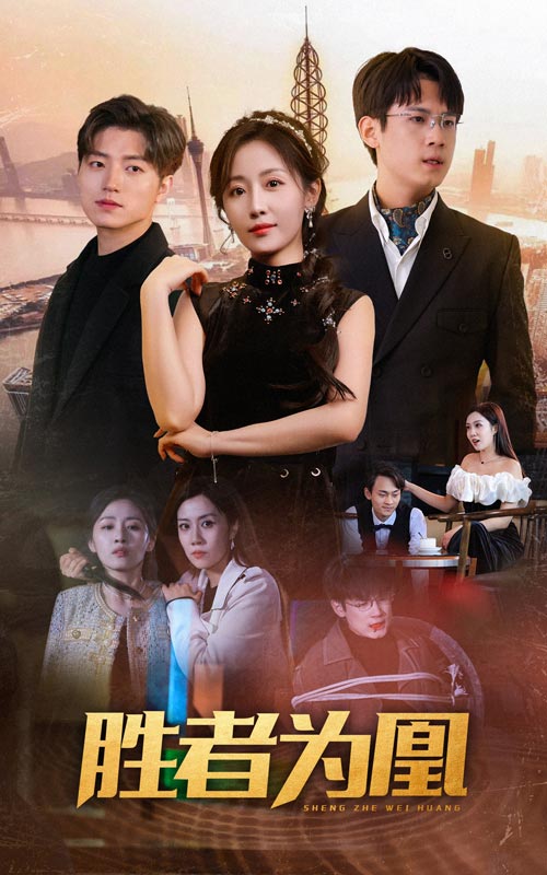 胜者为凰第01集
