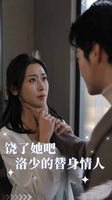 饶了她吧洛少的替身情人第01集