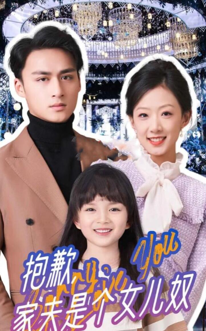 抱歉，家夫是个女儿奴第01集