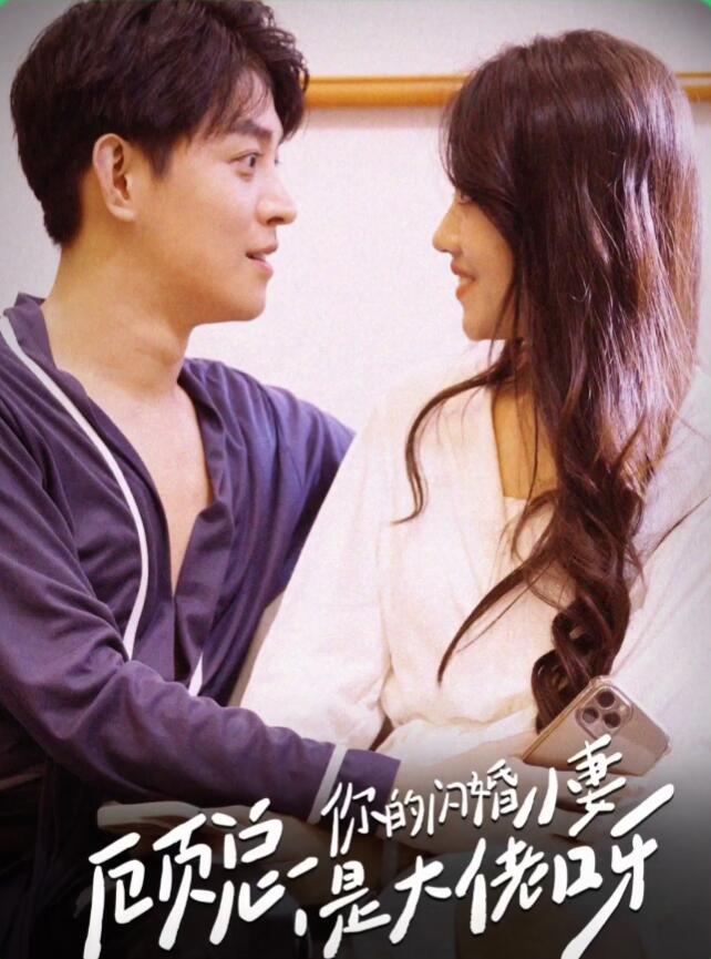 顾总，你的闪婚小妻是大佬呀第01集