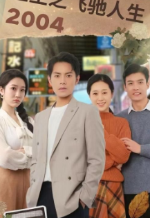 重生之飞驰人生2004第02集