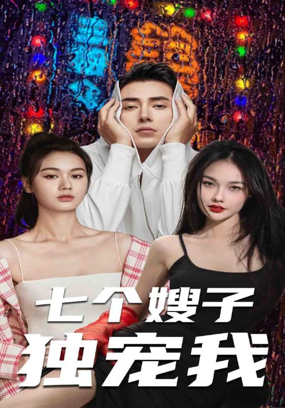 七个嫂子独宠我第51集