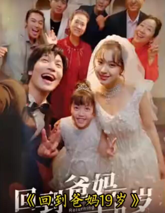 回到爸妈十九岁第01集