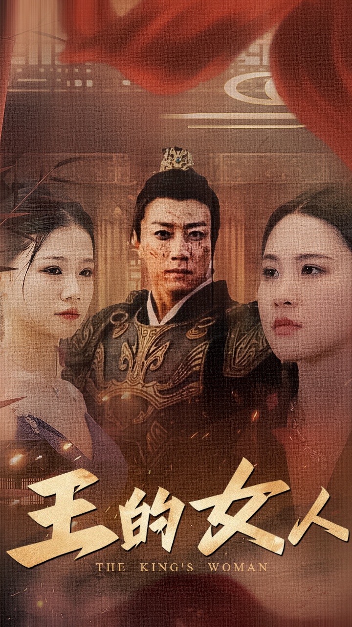 王的女人 短剧第01集