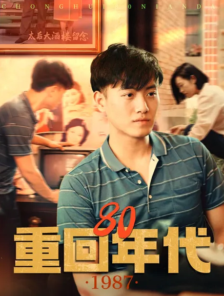 重回80年代第12集