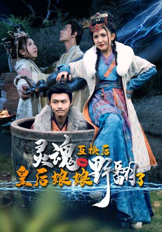 灵魂互换后皇后娘娘野翻了第01集