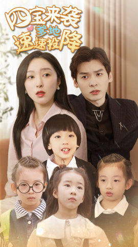 四宝来袭爹地速速投降第01集