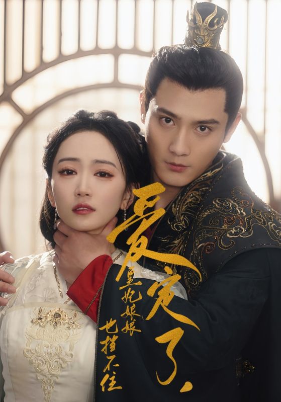 爱定了，皇妃娘娘也挡不住第01集