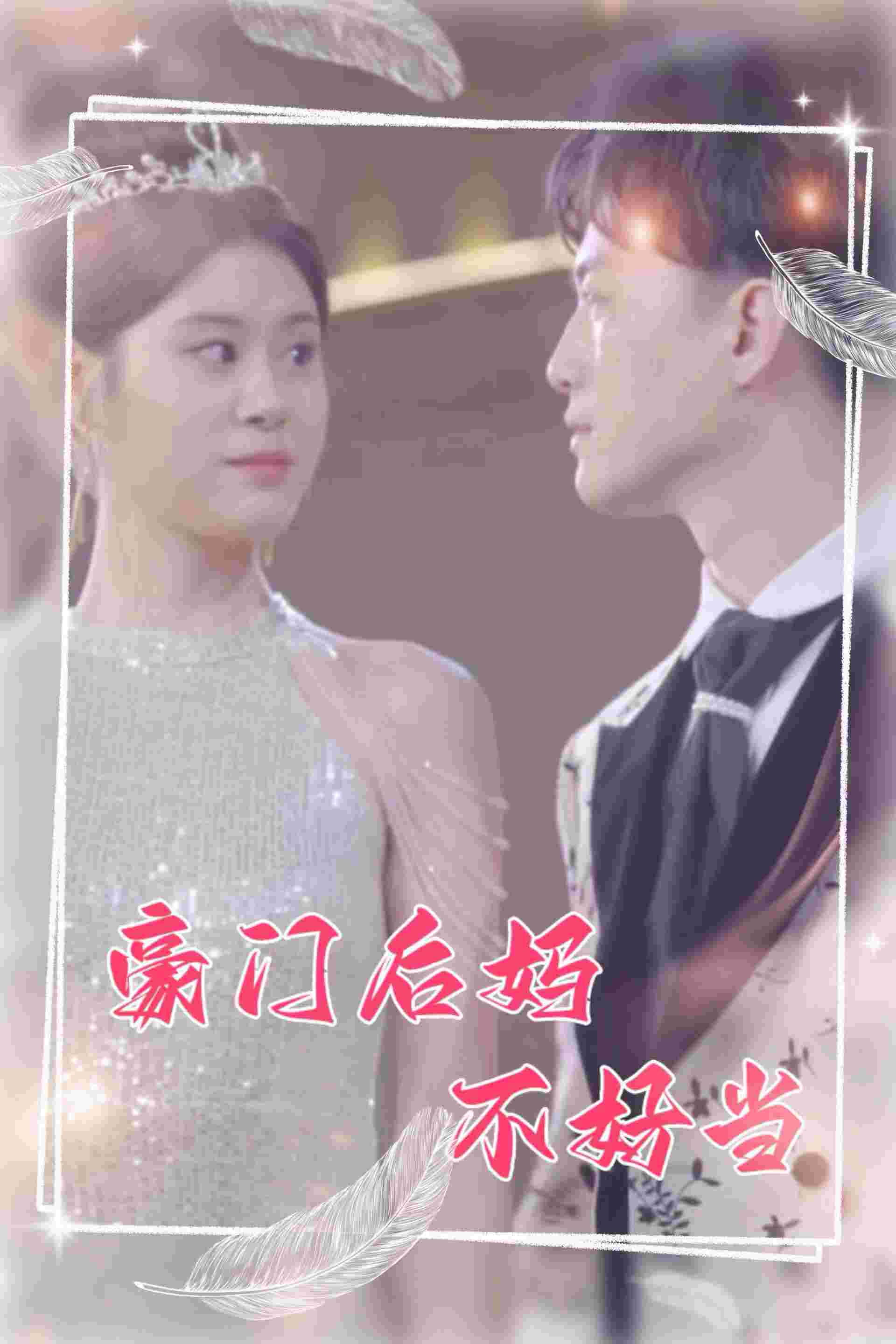 豪门后妈不好当第01集