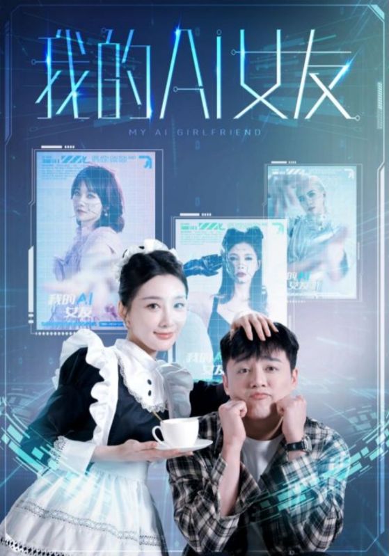 我的AI女友第01集