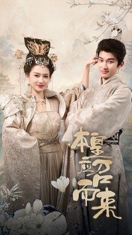 本皇应召而来第01集