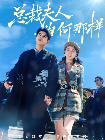 总裁夫人为何那样第01集