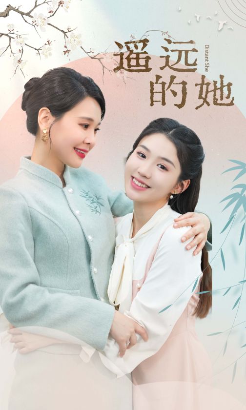 遥远的她 新第01集