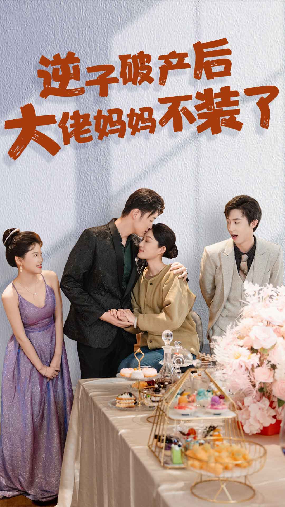 逆子破产后大佬妈妈不装了第01集