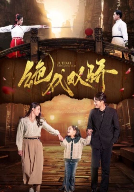 绝代双骄 短剧第81集(大结局)