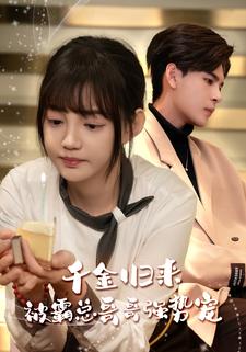 千金归来被霸总哥哥强势宠第01集