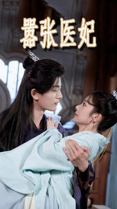 嚣张医妃第01集