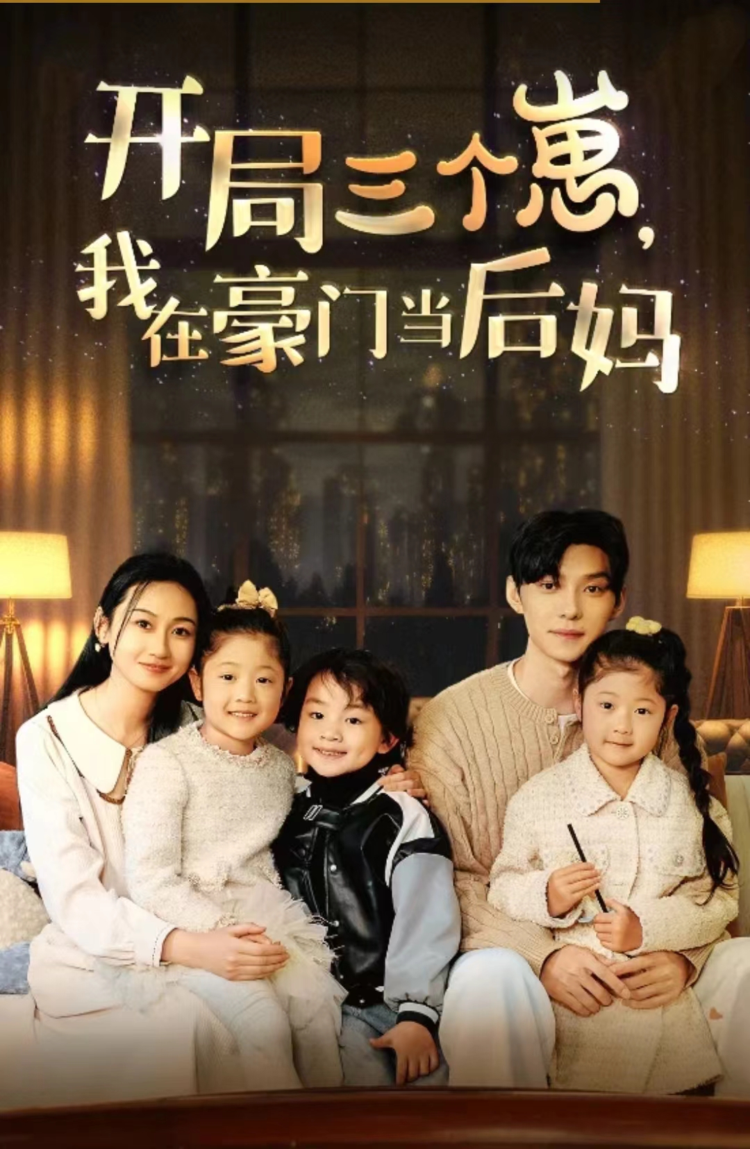 开局三个崽，我在豪门当后妈第09集