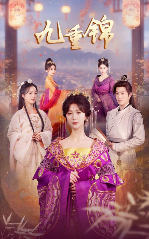 九重锦第01集