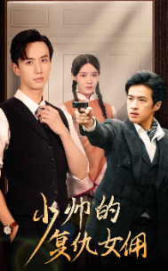 少帅的复仇女佣第01集