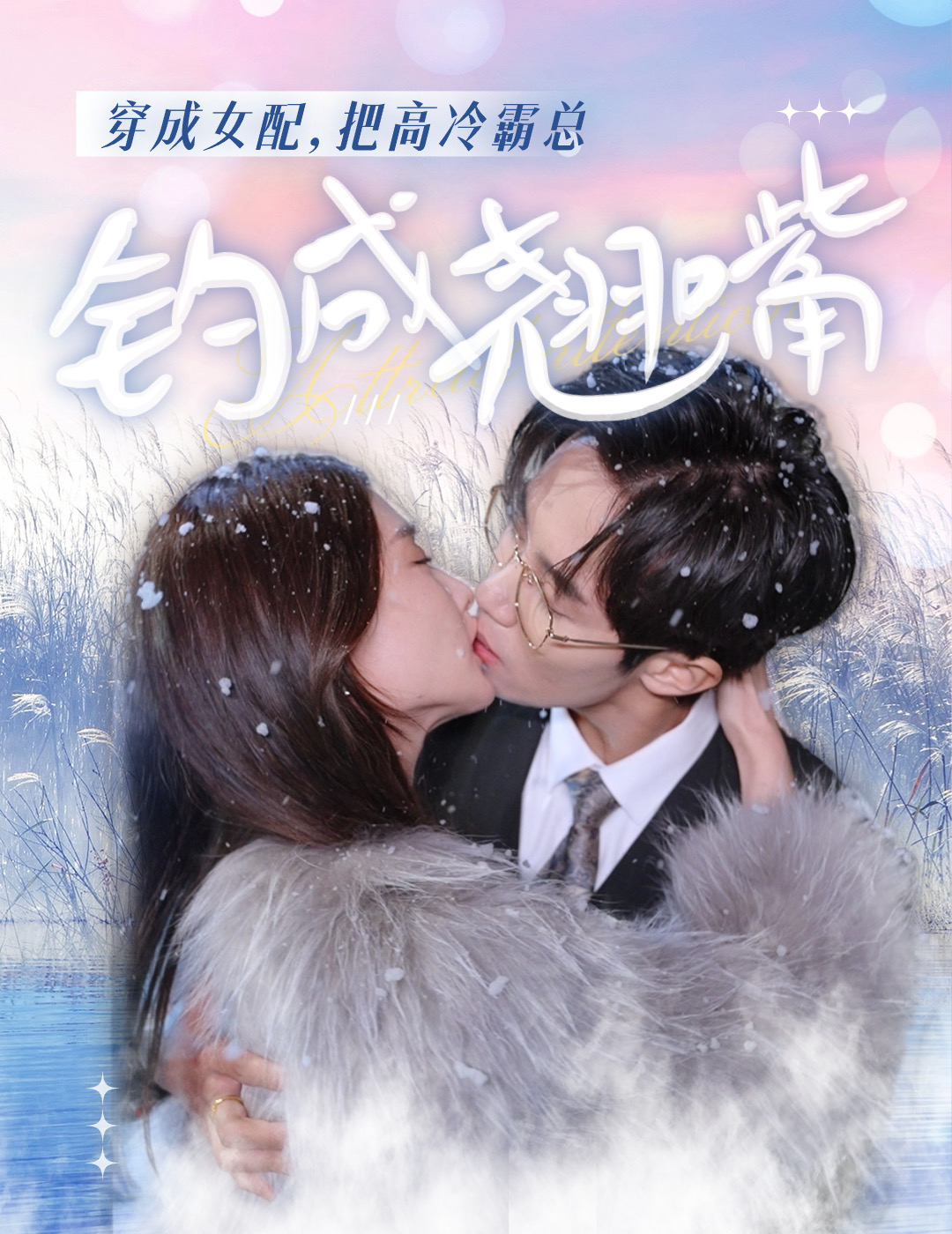 穿成女配，把高冷霸总钓成翘嘴第01集