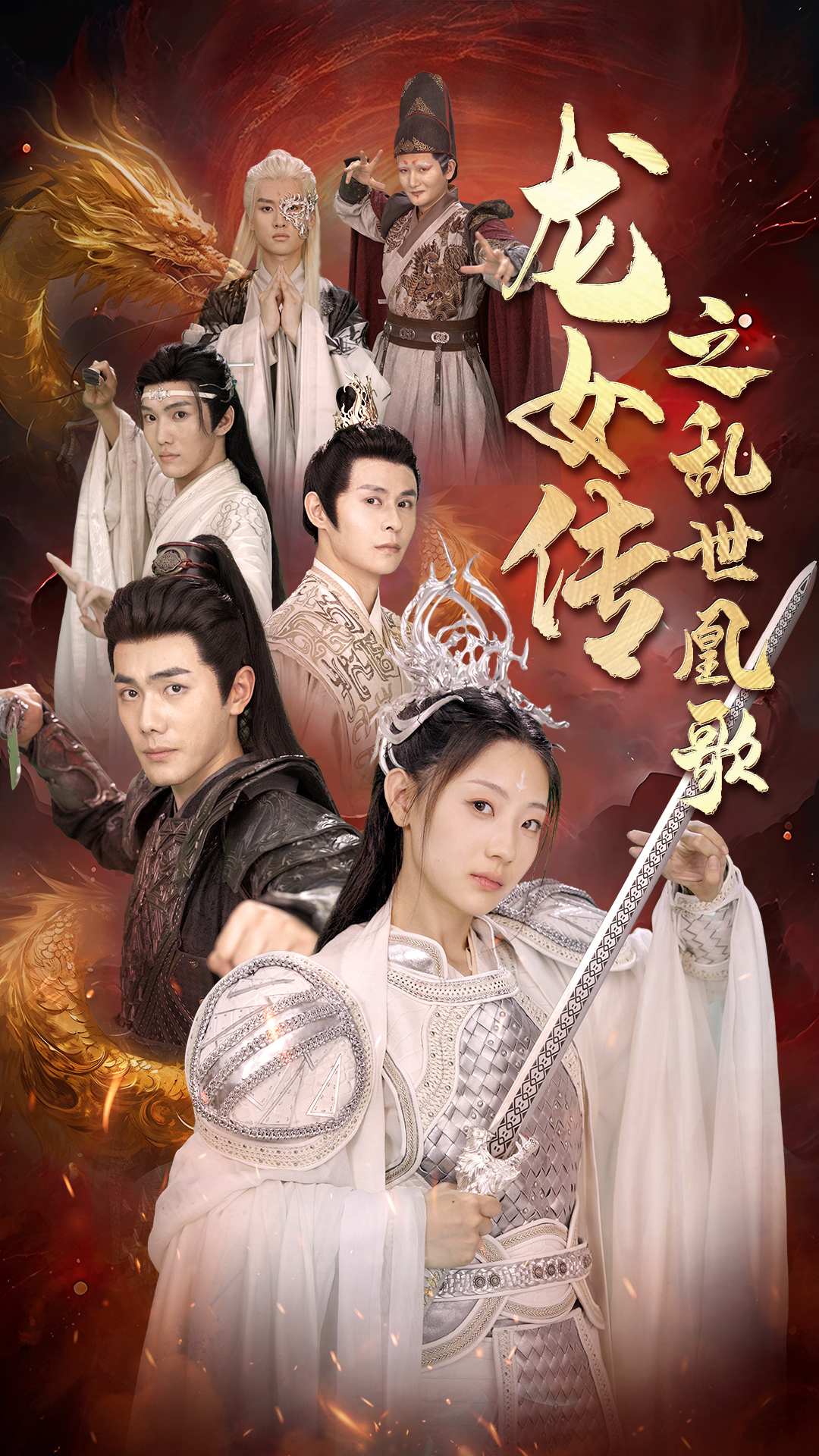 龙女传之乱世凰歌第01集