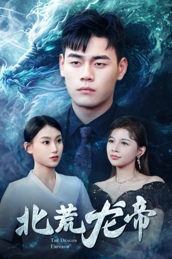 北荒龙帝第40集