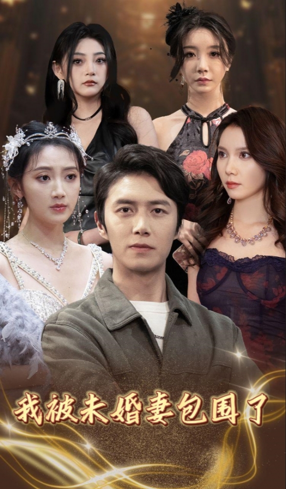 我被未婚妻包围了第01集