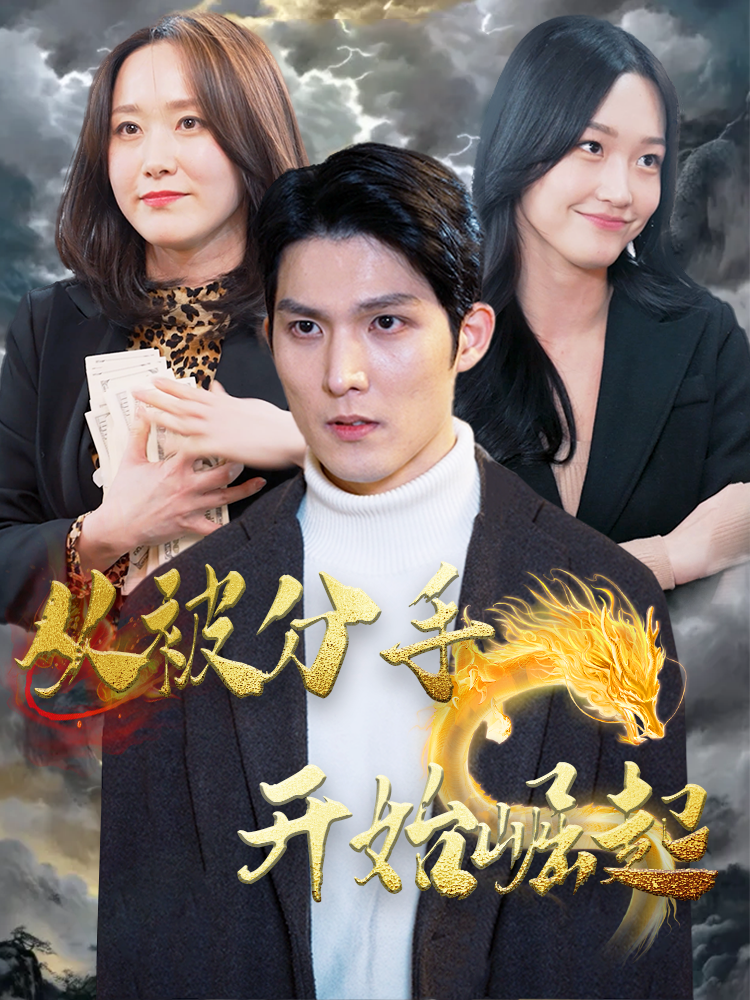 从被分手开始崛起第01集