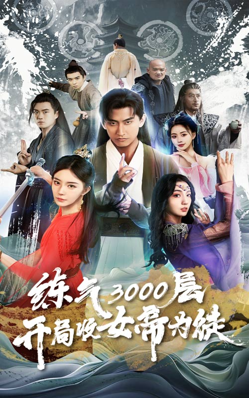 炼气3000层，开局收女帝为徒第01集