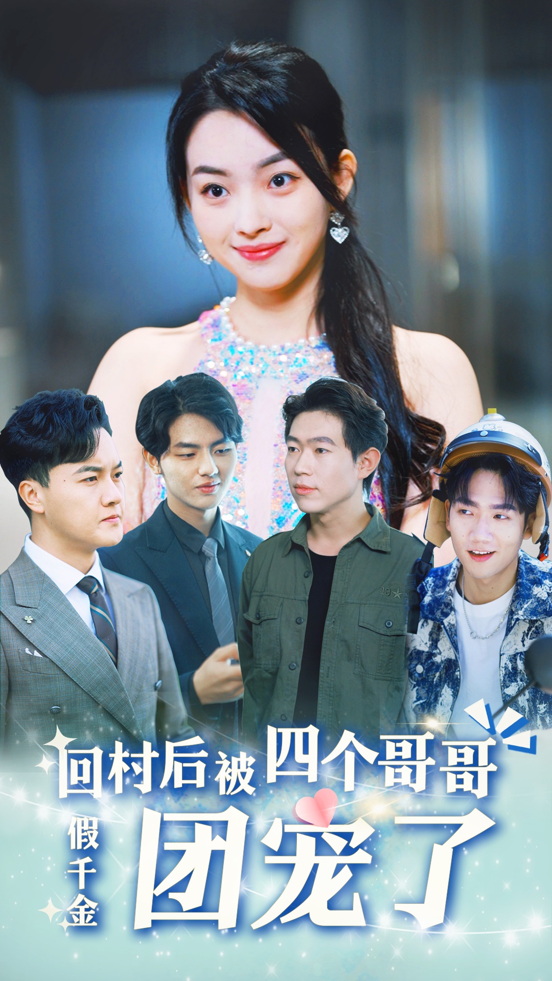 假千金回村后被四个哥哥团宠第02集